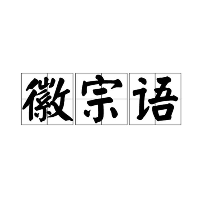 邢台“徽宗語”文化