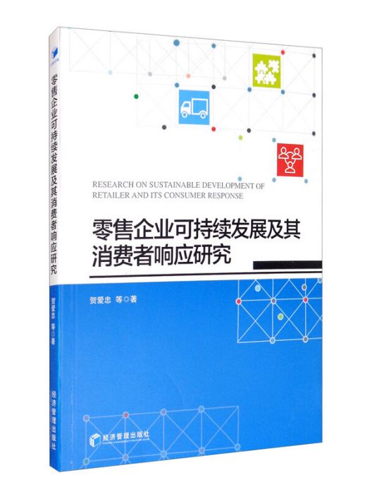 零售企業可持續發展及其消費者回響研究