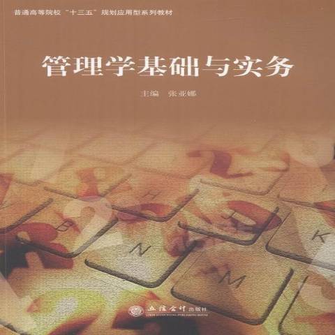 管理學基礎與實務(2016年立信會計出版社出版的圖書)