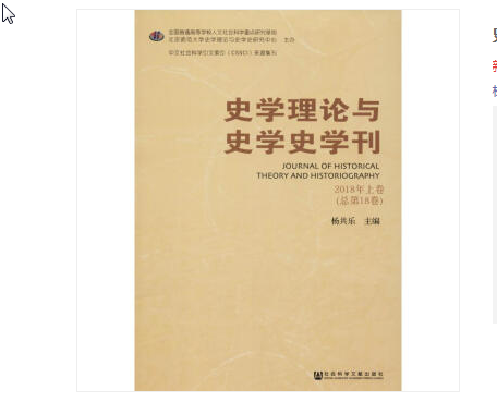 史學理論與史學史學刊（2018年上卷/總第18卷）