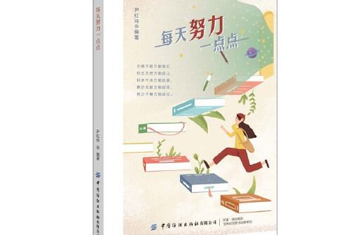 每天努力一點點(2021年中國紡織出版社出版的圖書)