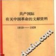 共產國際有關中國革命的文獻資料(1919-1928)