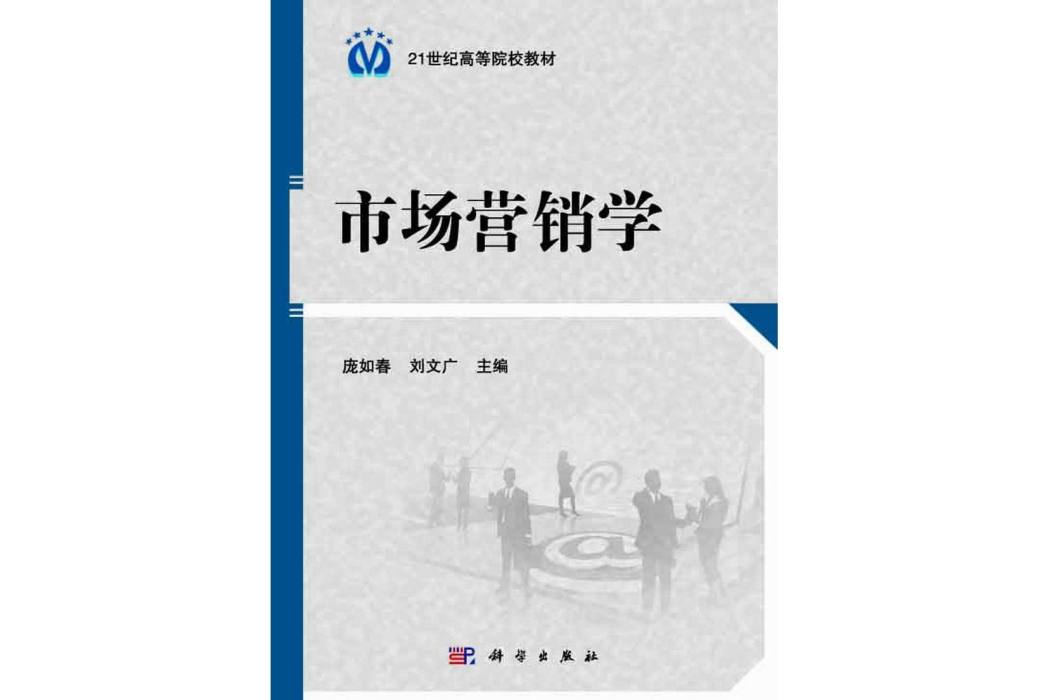 市場行銷學(2014年科學出版社出版的圖書)