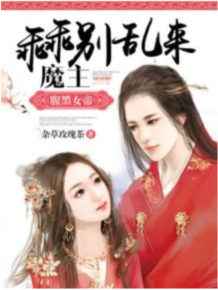 腹黑女帝：魔主乖乖別亂來