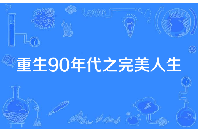 重生90年代之完美人生