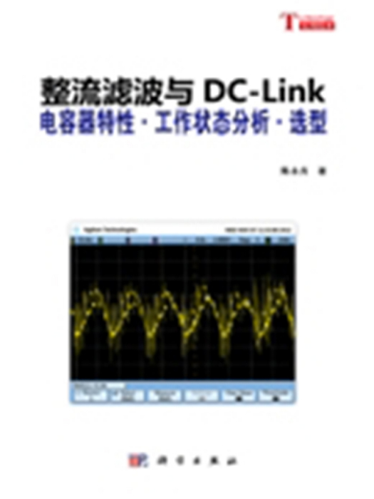 整流濾波與DC-Link : 電容器特性·工作狀態分析·選型