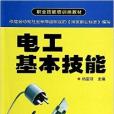 職業技能培訓類教材：電工基本技能