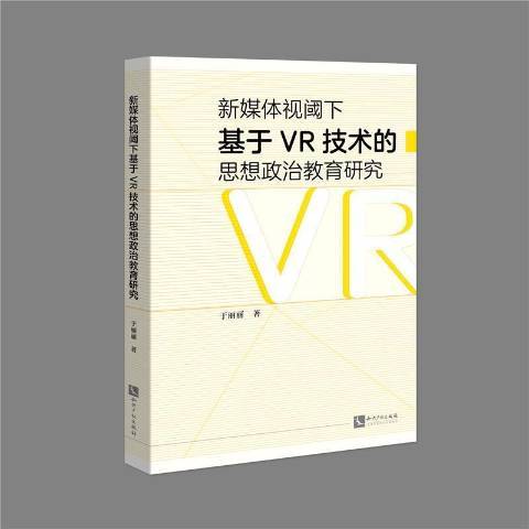 新媒體視閾下基於VR技術的思想政治教育研究