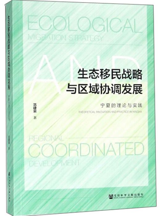 生態移民戰略與區域協調發展：寧夏的理論與實踐