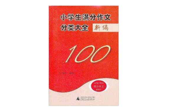 金筆尖系列：小學生滿分作文分類大全新編