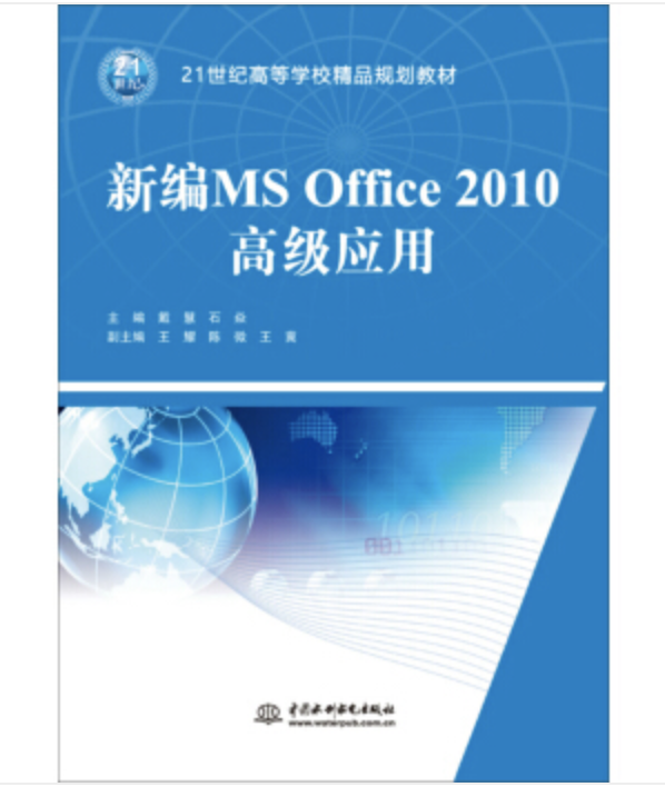 新編MS Office 2010高級套用