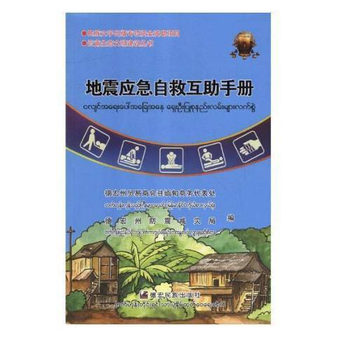 地震應急自救互助手冊