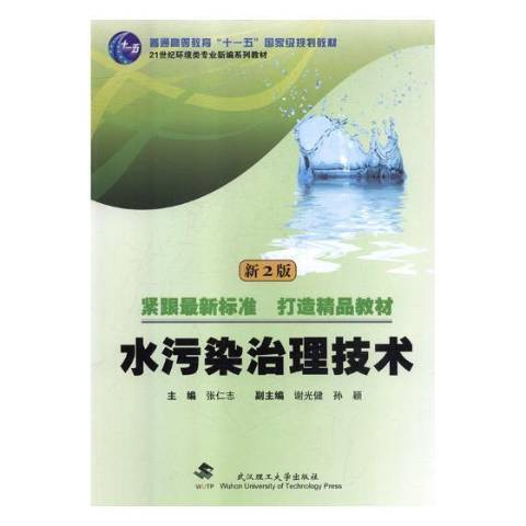 水污染治理技術(2018年武漢理工大學出版社出版的圖書)