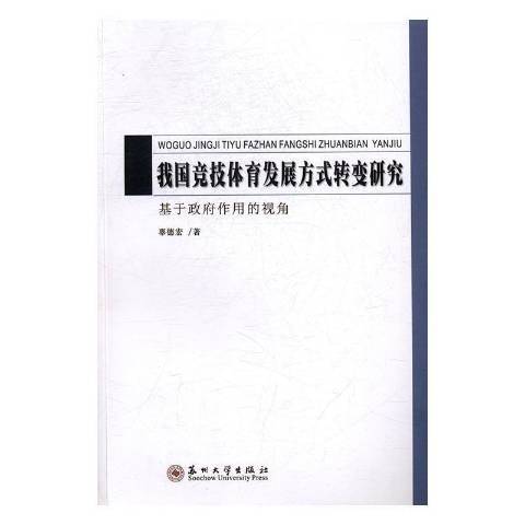 我國競技體育發展方式轉變研究：基於政府作用的視角