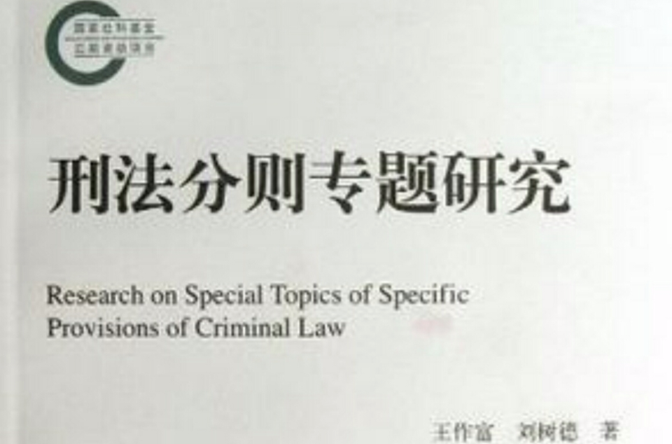 刑法分則專題研究