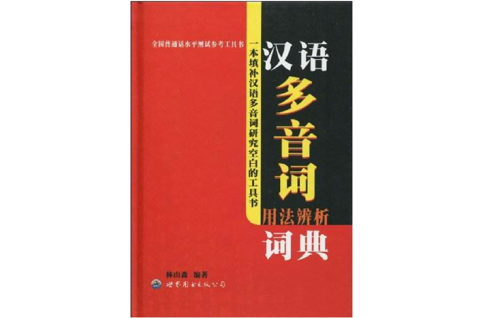 全國國語水平測試參考工具書·漢語多音詞用法辨析詞典