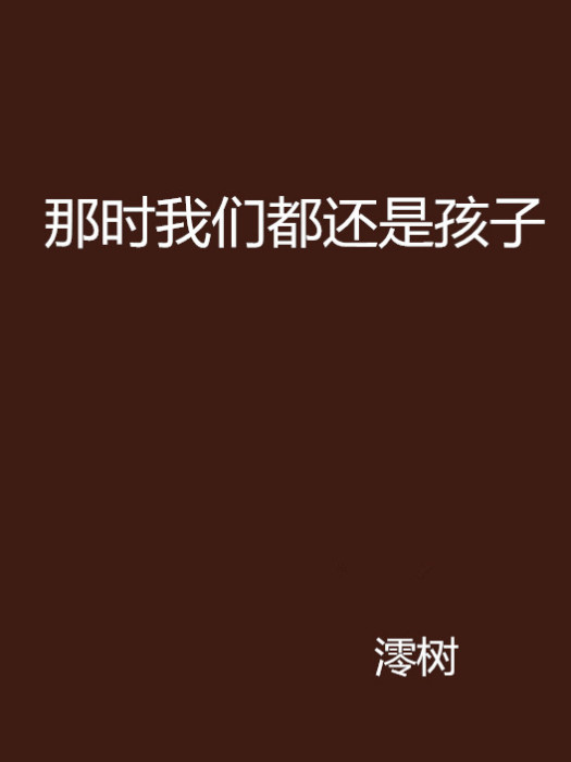 那時我們都還是孩子