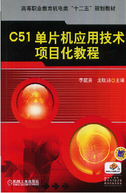 C51單片機套用技術項目化教程
