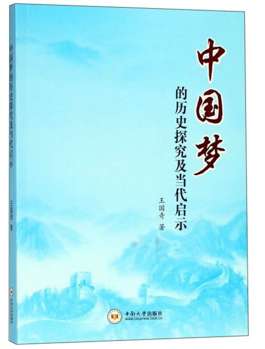 中國夢的歷史探究及當代啟示