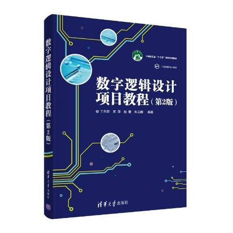 數字邏輯設計項目教程(2021年清華大學出版社出版的圖書)