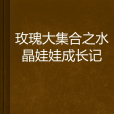 玫瑰大集合之水晶娃娃成長記