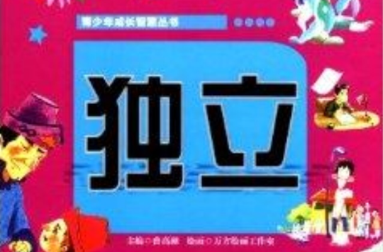 青少年成長智慧叢書：獨立