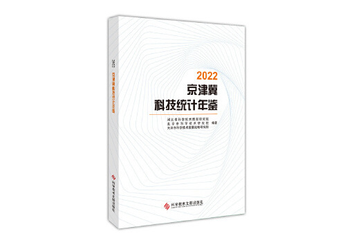 2022京津冀科技統計年鑑