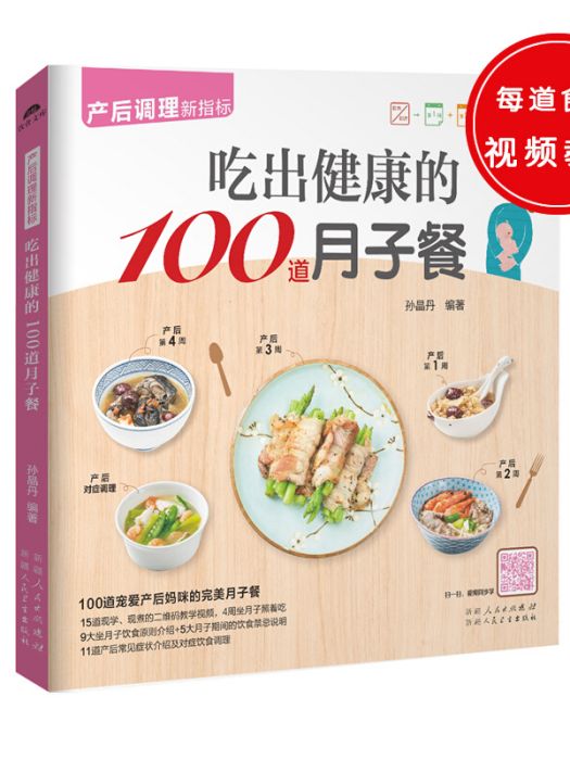 吃出健康的100道月子餐