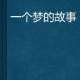 一個夢的故事(愛上點點點創作的網路小說)