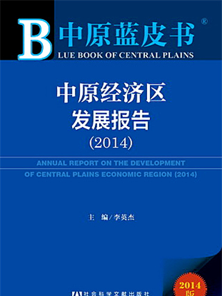 中原藍皮書：中原經濟區發展報告(2014)