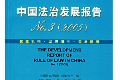 中國法治發展報告(No.3·2005)