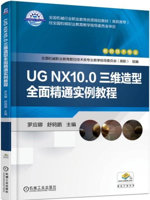 UGNX10.0三維造型全面精通實例教程