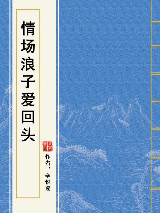 情場浪子愛回頭