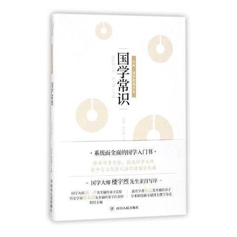 國學常識(2017年四川人民出版社出版的圖書)