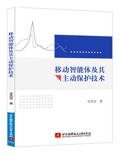 移動智慧型體及其主動保護技術