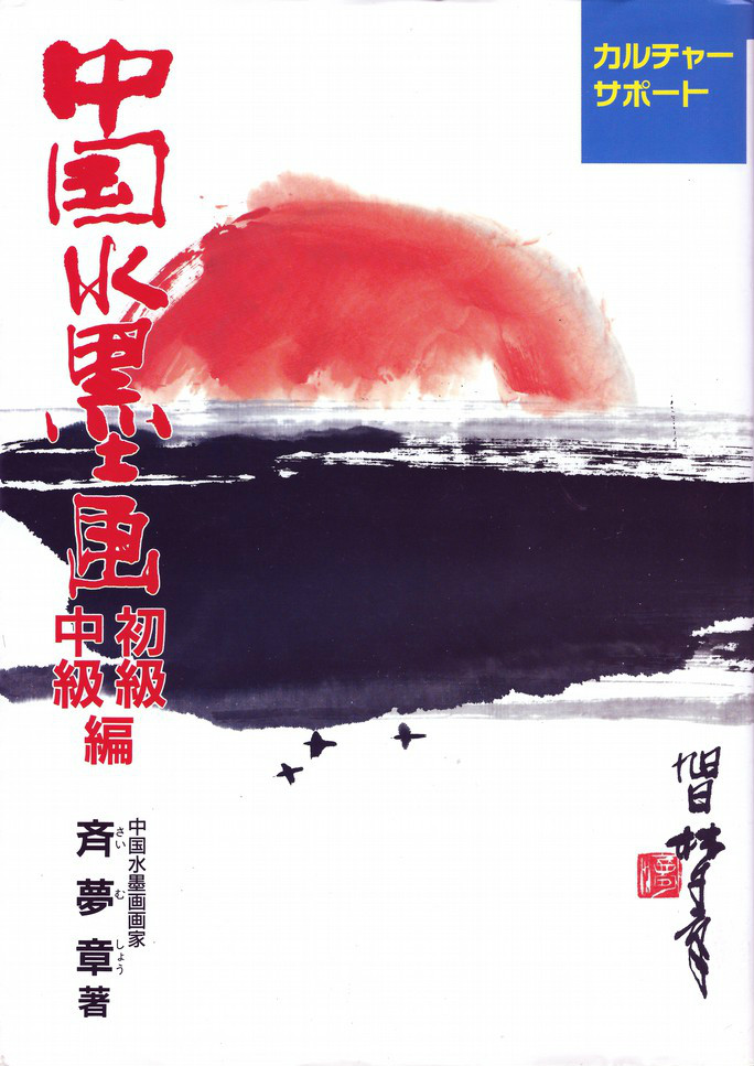 齊夢章.中國水墨畫國中級編.いしずえ,1997