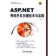 ASP.NET網路開發關鍵技術與實踐