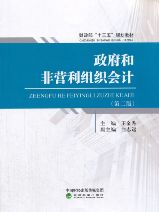 政府和非營利組織會計(2017年經濟科學出版社出版的圖書)