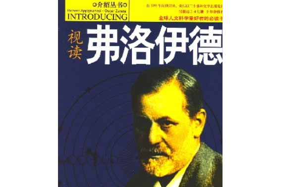 弗洛伊德(2007年安徽文藝出版社出版的圖書)