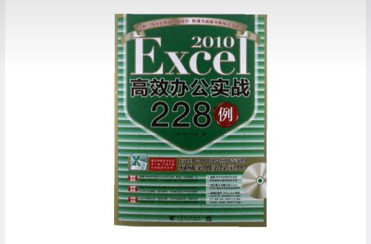 Excel2010高效辦公實戰228例