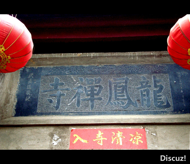 龍鳳寺(河南省偃師市龍鳳寺)