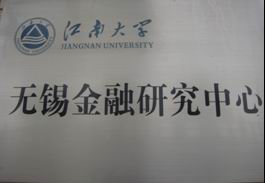 江南大學無錫金融研究中心