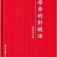 母親的針線活：何西來散文隨筆精選