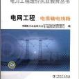 電網工程：電纜輸電線路