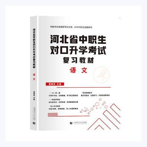 河北省中職生對口考試複習教材：語文