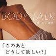 BODY TALK さわりたい彼氏 [単行本(ソフトカバー)]