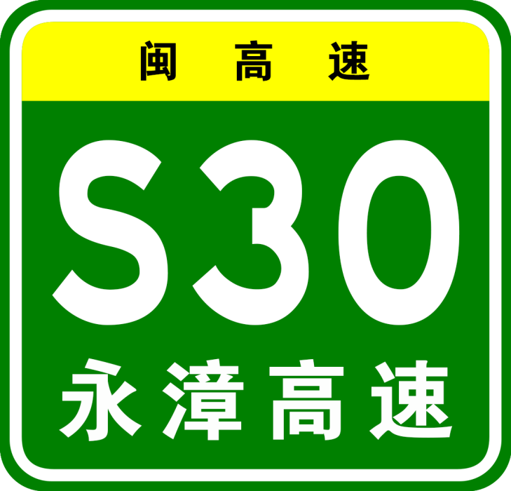 漳州—永安高速公路