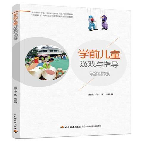 學前兒童遊戲與指導(2021年中國輕工業出版社出版的圖書)