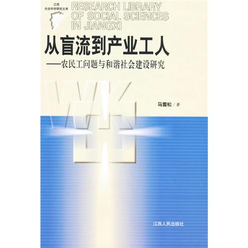 從盲流到產業工人：農民工問題與和諧社會建設研究