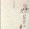 童年故鄉經典書系·格列佛遊記